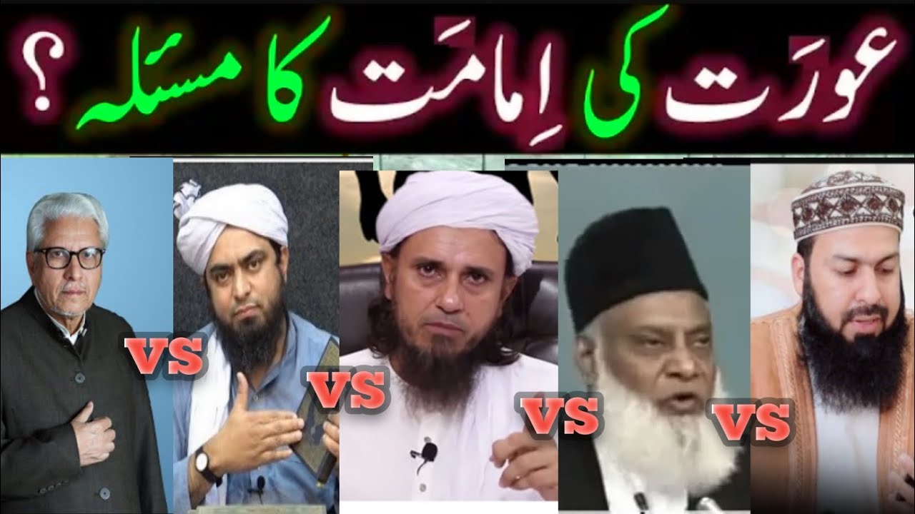 Kya Aurat Namaz ki Imamat Karwa Sakti Hai? || AURAT (Women) ki IMAMAT ka Mas'alah || quran || islam