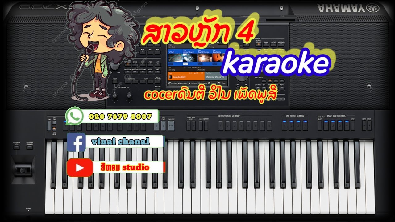 สาวหลัก4 karaoke (ສາວນັກ4 karaoke)ຕົ້ນສະບັບ ສະຫງ່າ-ຊຽງເໝີ