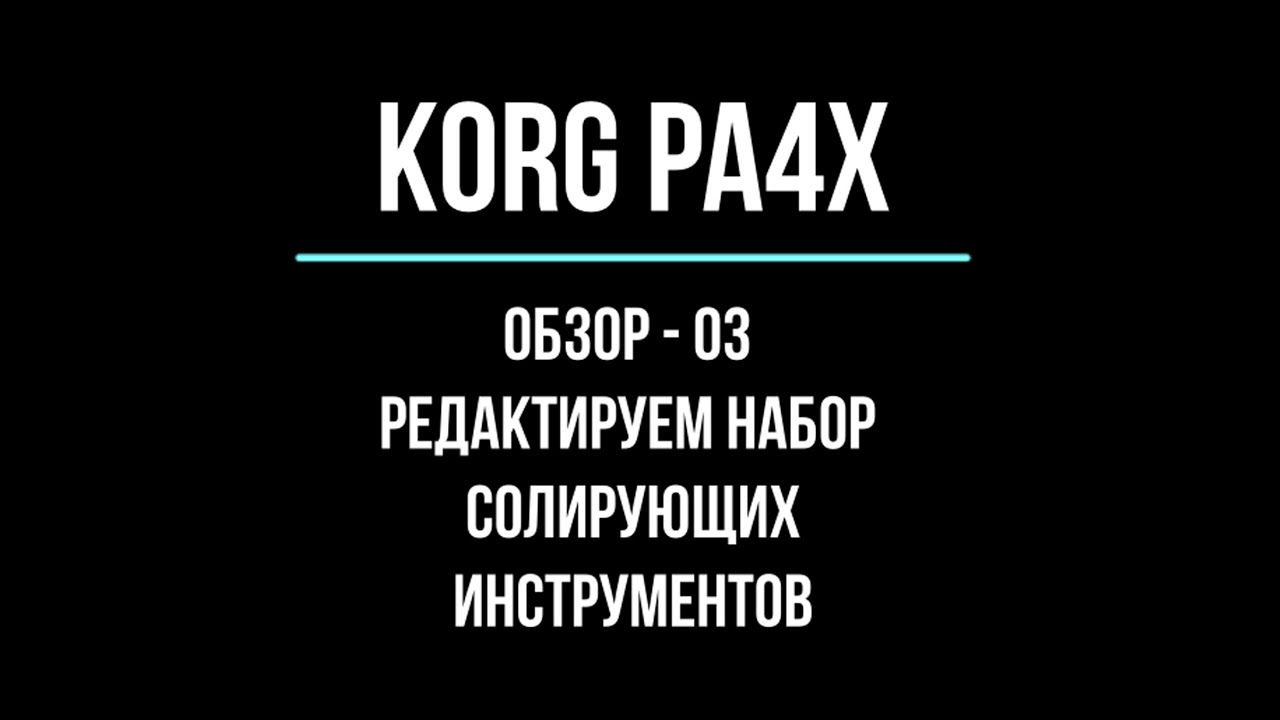 KORG Pa4X ОБЗОР#03 РЕДАКТИРУЕМ НАБОР СОЛИРУЮЩИХ ИНСТРУМЕНТОВ (KEYBOARD SET) 2020/04/15