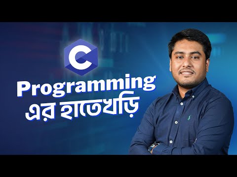 C Programming এর হাতেখড়ি | সহজ ভাষায় C Programming