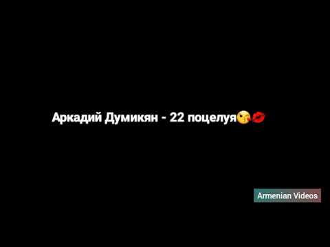 Arkadi Dumikyan - 22 Поцелуя