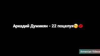 Arkadi Dumikyan - 22 поцелуя ( текст песни, lyrics )