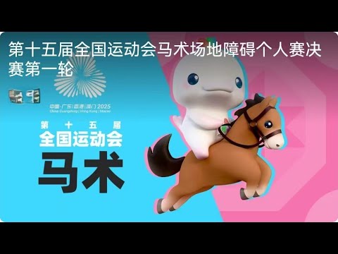 第十五届全国运动会 马术 场地障碍个人赛决赛 第一轮 The 15th National Games Of The People S Republic Of China Live