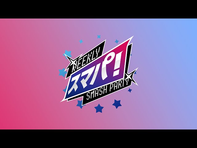 スマブラSP スマパ！#237 feat ミーヤー,Shuton,KEN,Yaura,アカキクス,Shirayuki