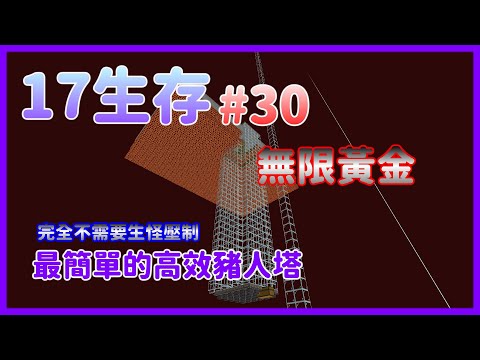 【17生存#30】最簡單的高效豬人塔｜完全不需要做生怪壓縐｜#豬布林塔 #豬人塔 #無限黃金｜Minecraft(Java) 1.17