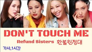 [가사,1시간] 환불원정대 DON'T TOUCH ME  (Refund Sisters DON'T TOUCH ME 1HOUR)