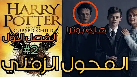 هاري بوتر والطفل الملعون الفصل الأول Mp3