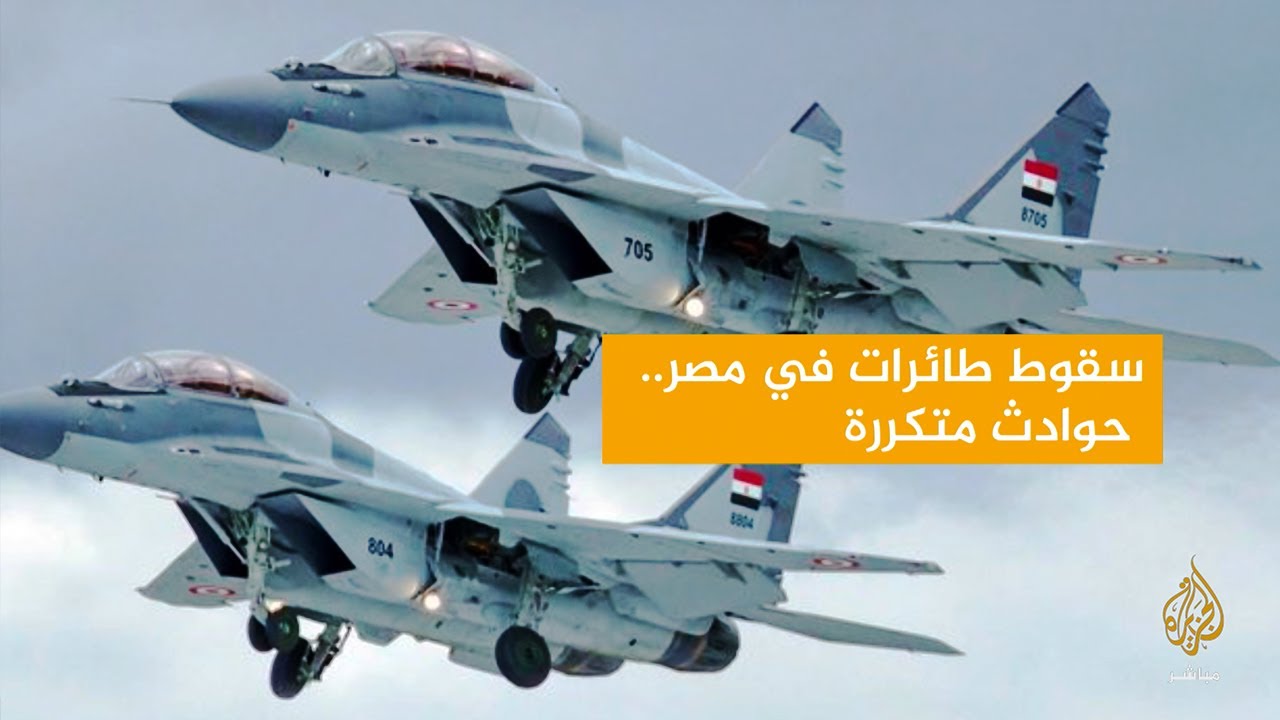سقوط طائرات في مصر  ..  حوادث متكررة