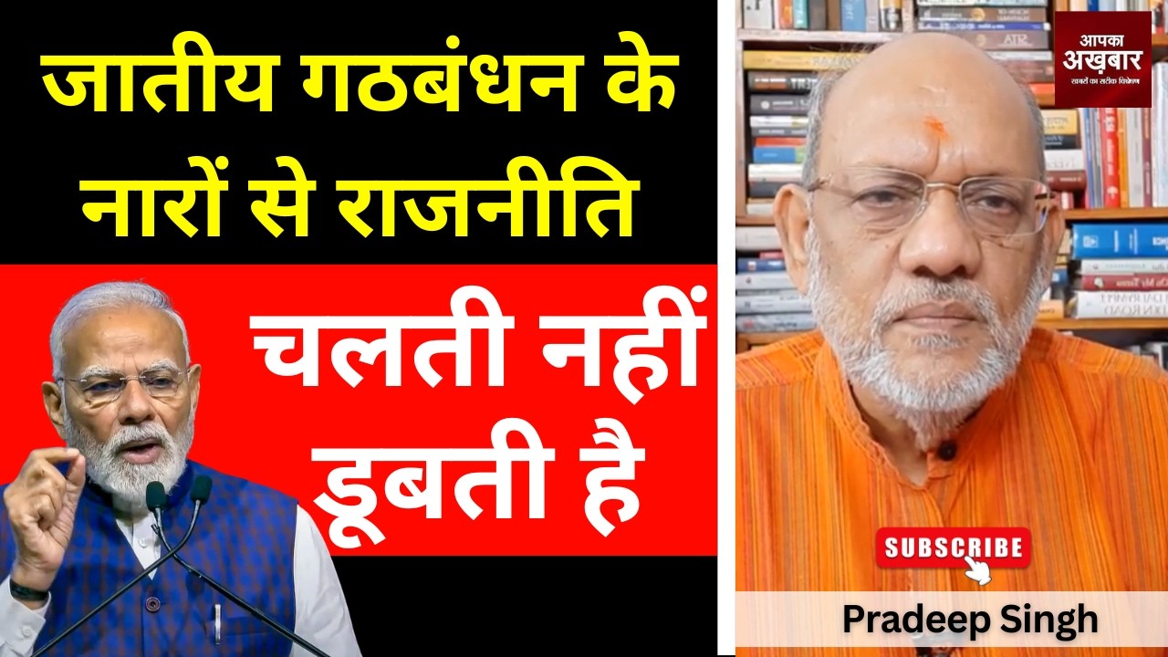 जातीय गठबंधन के नारों से राजनीति चलती नहीं डूबती है #EP3066 #apkaakhbar #pradeepsinghanalysis