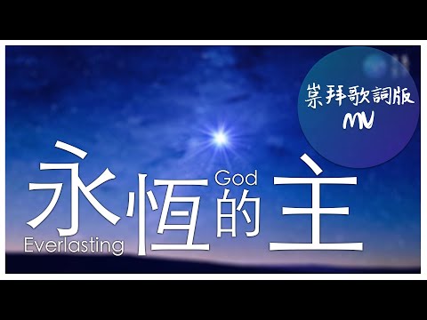崇拜歌詞版《永恆的主》Everlasting God 基恩敬拜AGWMM official MV