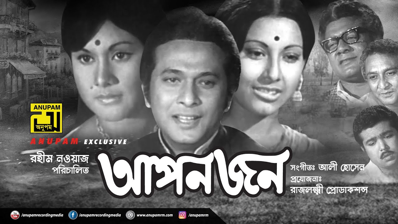 Aponjon | আপনজন | Razzak, Sujata & Suchorita | Superhit Old Bangla Movie | Anupam Movies