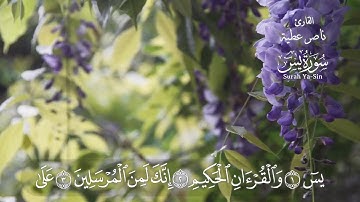سورة يس (كاملة) | القارئ ناصرعطية | من روائع المصحف المرتل  تلاوة تفوق الوصف
