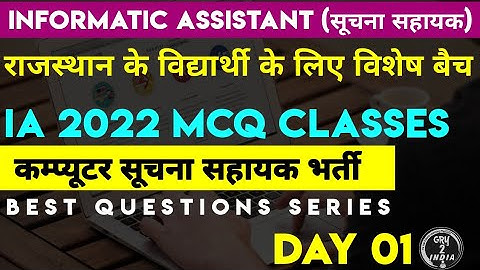 Informatics assistant classes |  suchna sahayak | informatic assistant MCQ  | Day 01