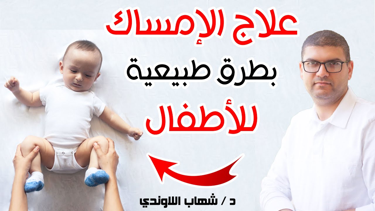 علاج الامساك عند الاطفال الرضع حديثي الولادة بطرق طبيعية وبسيطة
