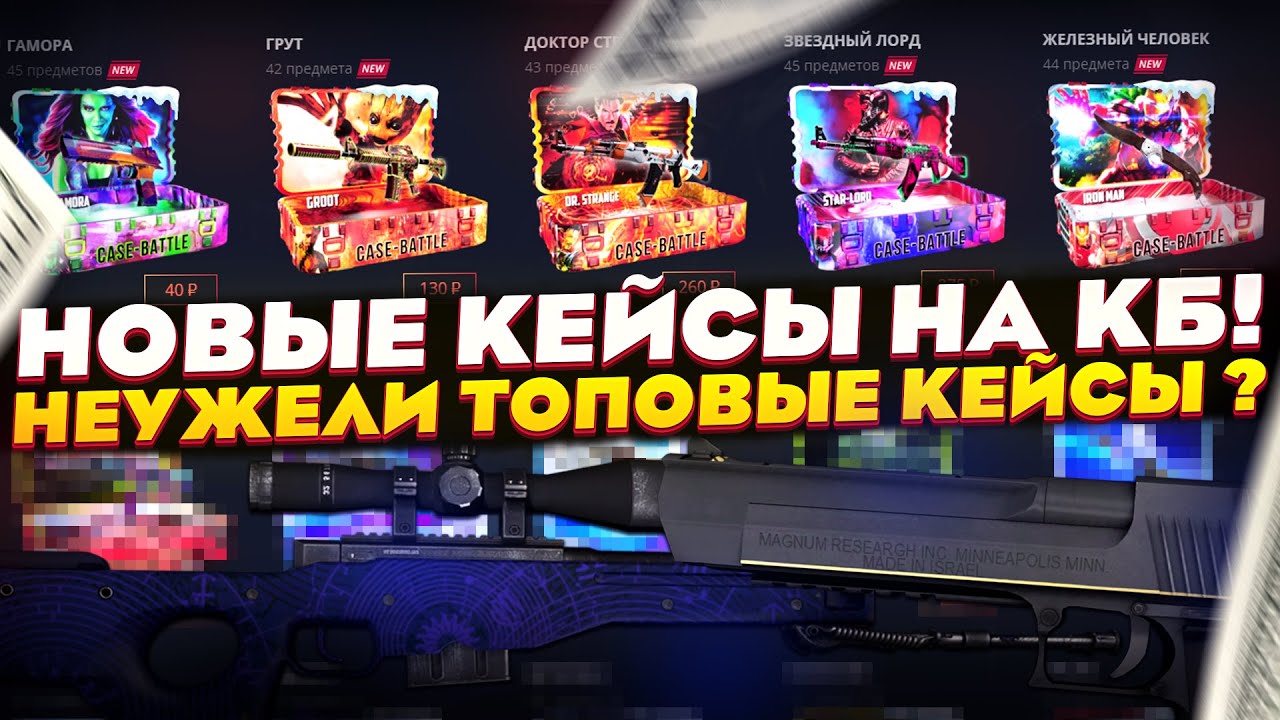 Новая битва 6.04 24. Тактики кейс батл. Промокоды Case Battle 2022. Открывать кейсы. КБ новые кейсы Case-Battle.