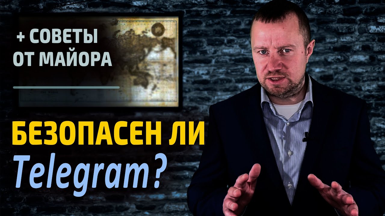 Безопасен ли мессенджер Телеграм? Возможна ли его прослушка и контроль со стороны спецслужб?