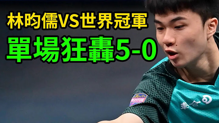 林昀儒VS世界冠軍！小小林靈活走位！單場狂轟5-0！正手反手變幻莫測！留給小胖樊振東的時間不多了！#林昀儒 #WTT世界盃 #樊振東 - 天天要聞