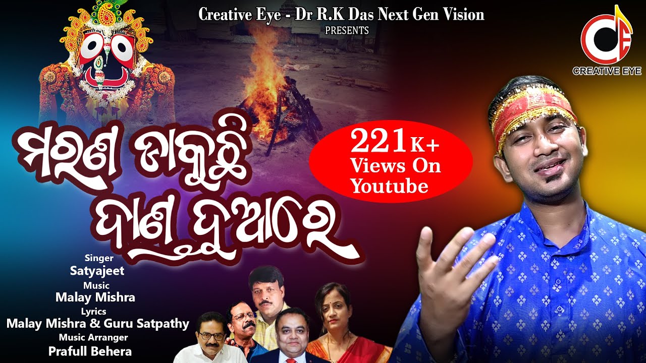 Marana Dakuchhi l ମରଣ ଡାକୁଛି | Ft Satyajeet Pradhan l Malaya Mishra l Guru Satpathy l Creative Eye