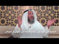 حكم الجمع في النية بين الأيام الستة من شوال والبيض الشيخ عثمان الخميس مقاطع مختصرة مهمة مفيدة 