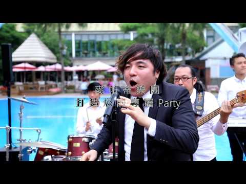 麥帕蒂樂團- Happy 小小兵主題曲 (輕搖滾編制)