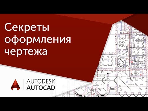 [Урок AutoCAD] Секреты оформления чертежа в Автокад.