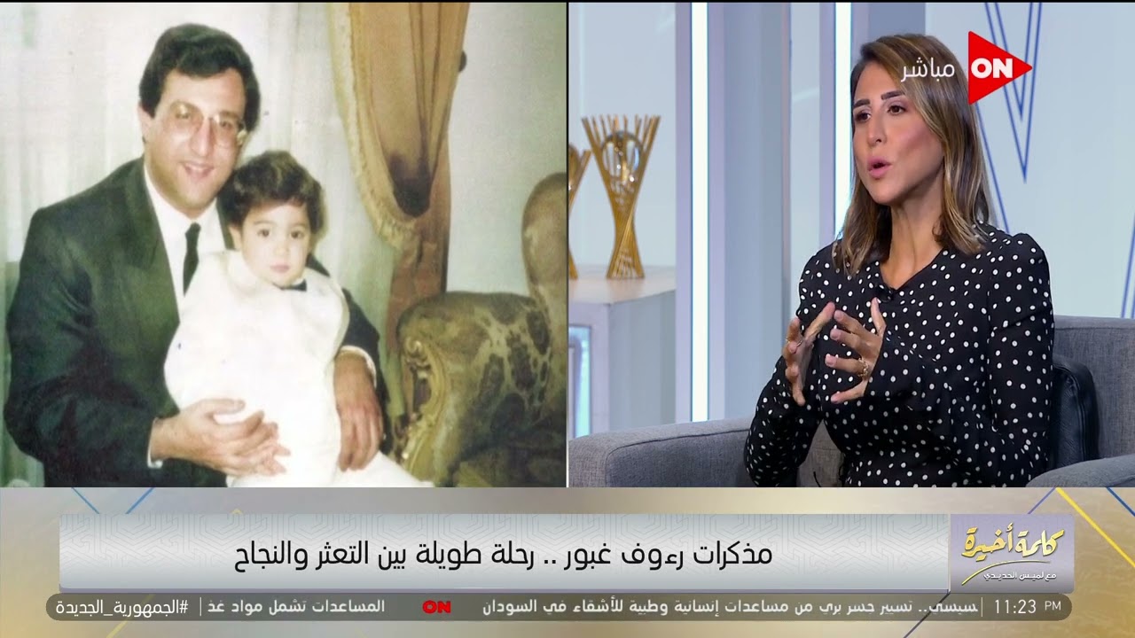 كلمة أخيرة - إيه سر نجاح رؤوف غبور؟.. دينا غبور ترد