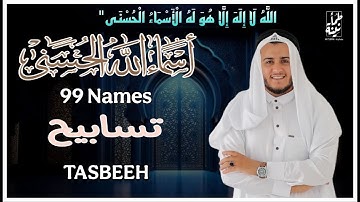 لأول مره ! أسماء الله الحسنى والتسابيح بصوت (القارئ علاء عقل -) هدوء و سكينة لا توصف Names Of Allah
