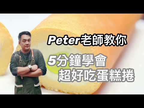 五分鐘學會蛋糕捲「彼德老師」