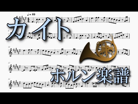 カイト（ホルンソロ楽譜）Kaito (Horn Solo Sheet music)