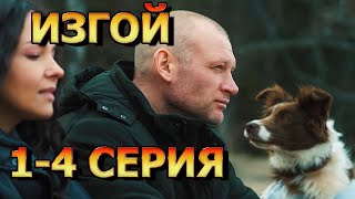 Изгой 1, 2, 3, 4 серия (2023) - детектив