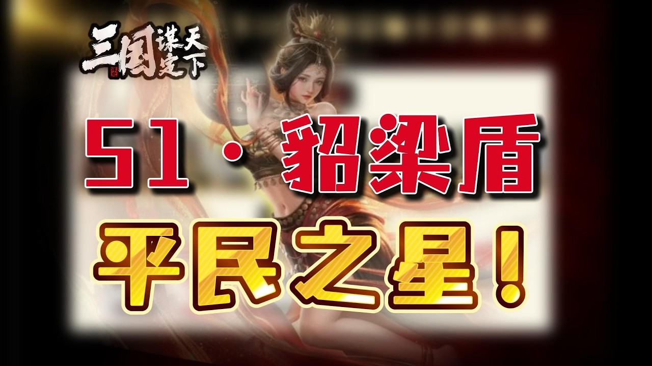 S1·貂梁盾——平民之光——強隊精講第三期