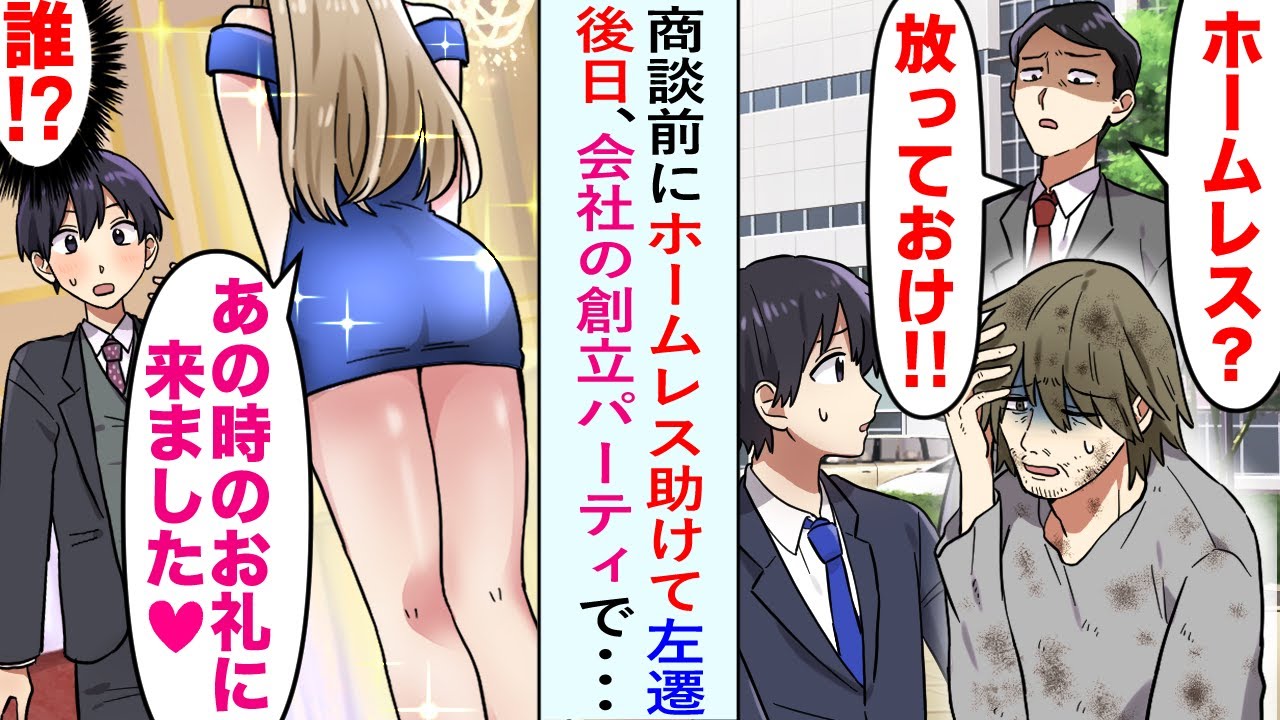 【漫画】最大取引先との商談の前に上司に逆らってホームレスを助けた俺。商談には遅刻して、本社から左遷に。しかし後日、会社の創立パーティで「恩返しに来ました♡」超絶美女に声をかけられ…【恋愛マンガ動画】