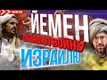 ЙЕМЕН объявил ВОЙНУ Израилю / Погромы евреев / Война в Израиле