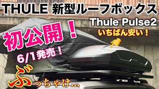 THULE合同展示会で新型ルーフボックス Pulse2 国内初展示！値上げラッシュに最安モデルを導入！