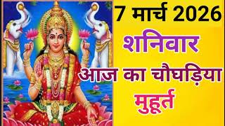 7 March 2026 Choghadiya Muhurat | 7 March 2026 Choghadiya Muhurat | Today's Rahu Kaal & Abhijit M...