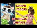 МУЛЬТИК С БАРБИ / ВИДЕО ПРО КУКЛЫ / ЗАВЕЛИ СОБАКУ