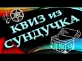 КВИЗ из СУНДУЧКА. УГАДАЙ ФИЛЬМ ПО МУЗЫКЕ №7