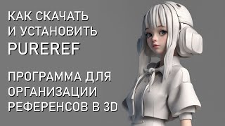 Полезная программа в работе с 3D. Как скачать PureRef бесплатно