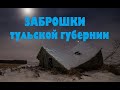 ЗАБРОШКИ ТУЛЬСКОЙ ГУБЕРНИИ