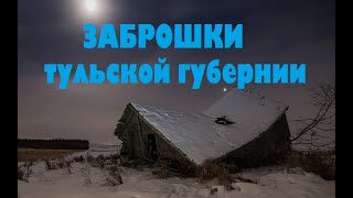 ЗАБРОШКИ ТУЛЬСКОЙ ГУБЕРНИИ