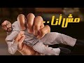 الاعلان الرسمي الاول لفيلم مش انا بطولة تامر حسني ماجد الكدواني حلا شيحا الاعلان الرسمي الاول لفيلم مش انا بطولة تامر حسني ماجد الكدواني حلا شيحا