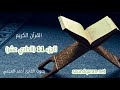 الجزء الحادي عشر من القرآن الكريم بصوت القرائ أحمد العجمي Juz 11 Ahmed Al Ajmi 