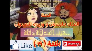 حكايات الف ليلة و ليلة - Hekayat Alf Lela we Lela-قصة الملك ماجدوان و وزيره شمدوان - الحلقة ( 19 )