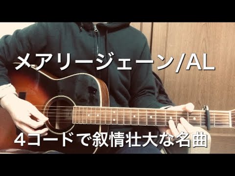 メアリージェーン/AL【弾き語りカバー】小山田壮平　ツイキャス　バージョン　cover andymori