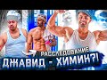 ДЖАВИД (Рустам Майер) - ХИМИК ИЛИ НАТУРАЛ?! РАССЛЕДОВАНИЕ