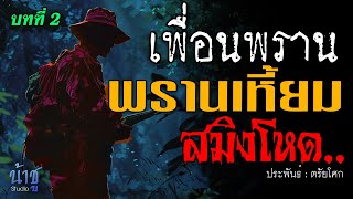 พรานเหี้ยม..สมิงโหด! บทที่ 2 เพื่อนพราน | นิยายเสียง🎙️น้าชู