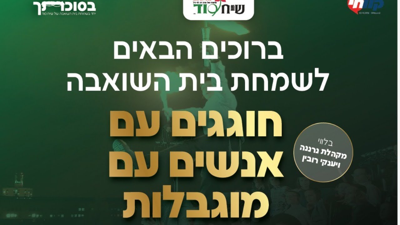 הצטרפו אלינו לשידור חי | חוגגים שמחת בית השואבה עם אנשים עם מוגבלות