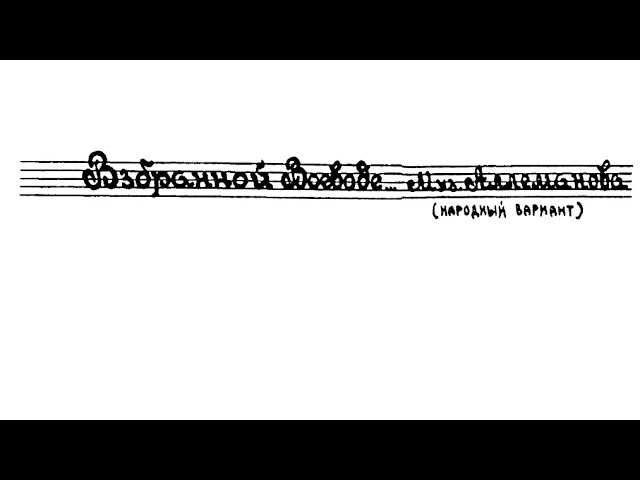 Взбранной воеводе аллеманов ноты