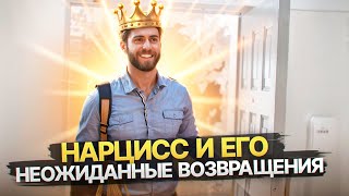 картинка: Почему Нарцисс всегда возвращается в самый неподходящий момент