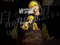 「MY STORY」自分の気持ちを隠した方が...なんて言い訳だろ。 #オリジナルmv #mv #anime